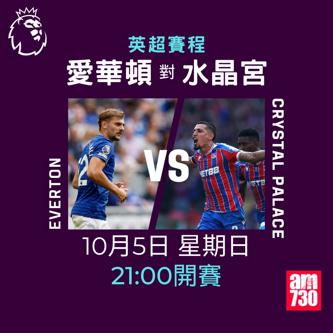 英超賽程2025-2026第7輪|愛華頓對水晶宮(am730製圖)
