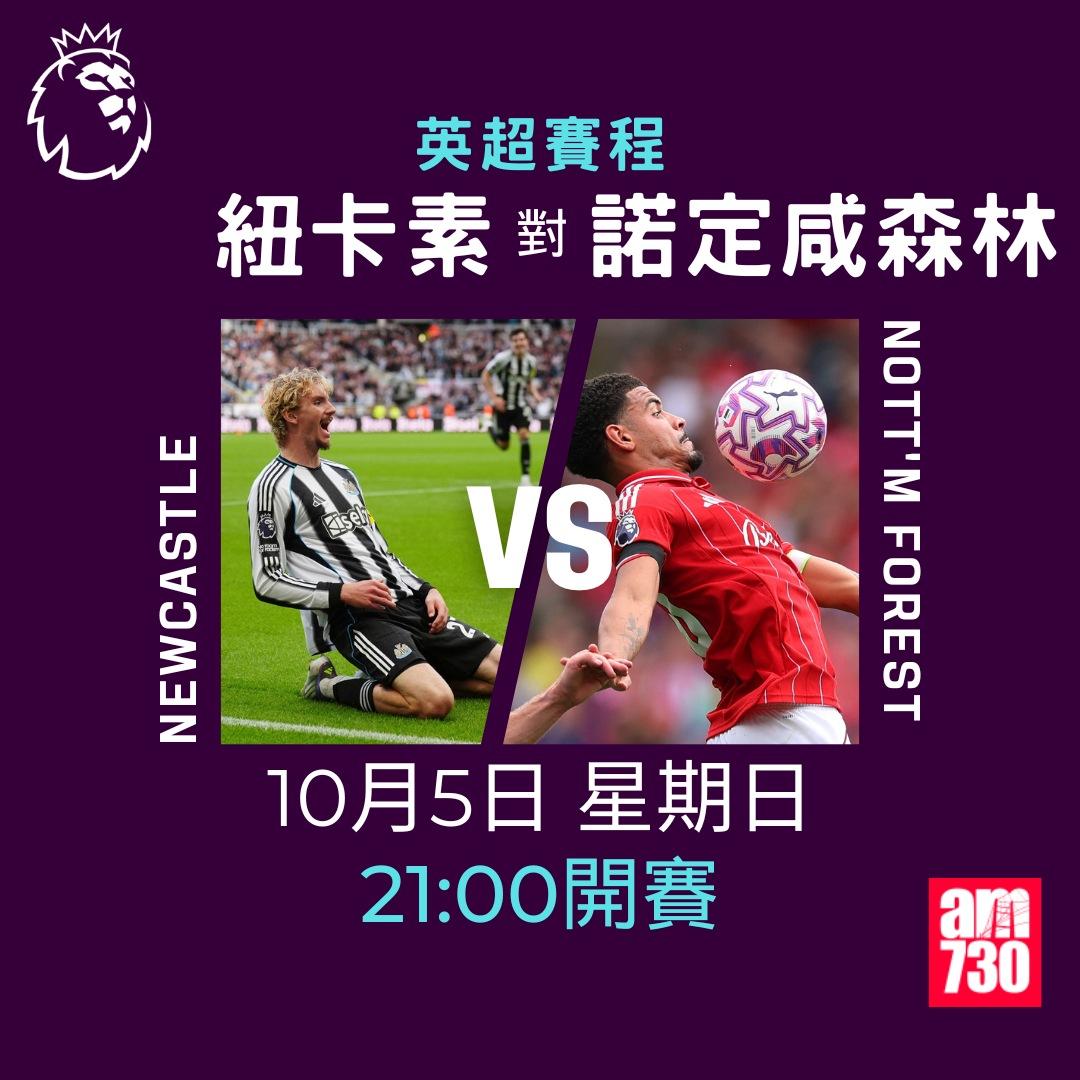 英超賽程2025-2026第7輪|紐卡素對諾定咸森林(am730製圖)