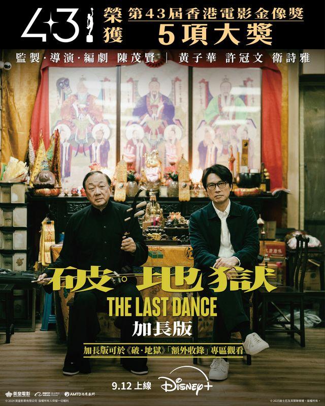 《破‧地獄》(加長版) 安排於9月12日起登陸串流平台Disney+。