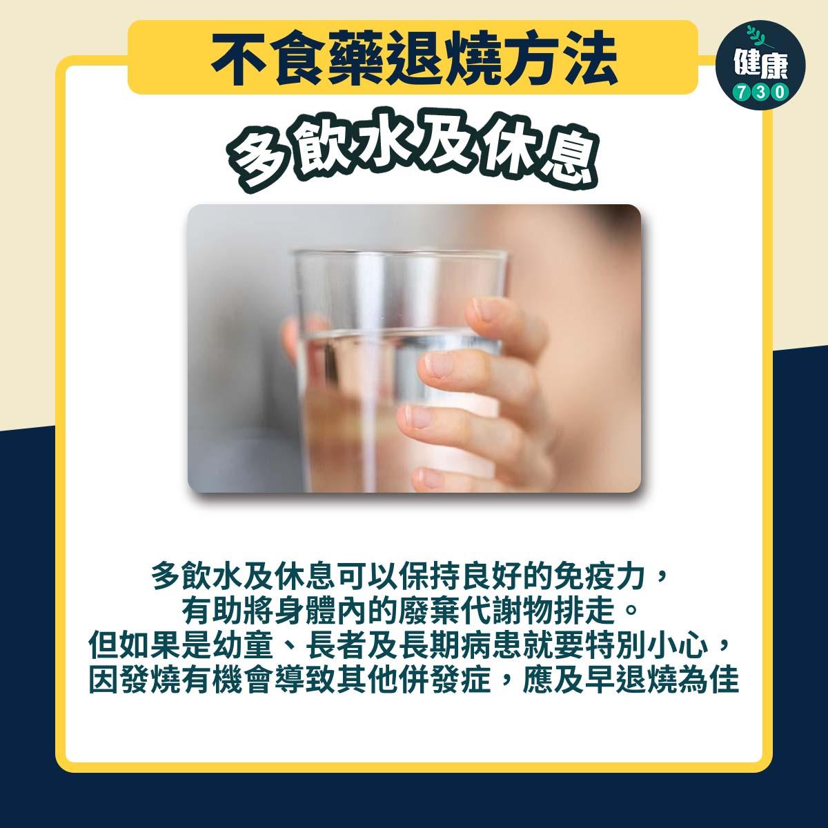 發燒一定要食退燒藥?2種不食藥退燒方法|多飲水及休息(am730製圖)
