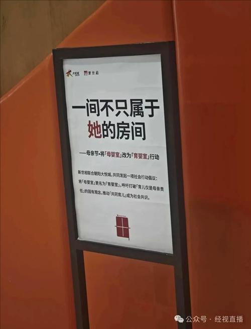 在北京朝陽區的一家商場,新設立的育嬰室門口懸掛「共同育兒」和「一間不只屬於她的房間」標牌,並以父母共同抱著孩子的圖示作為標誌。