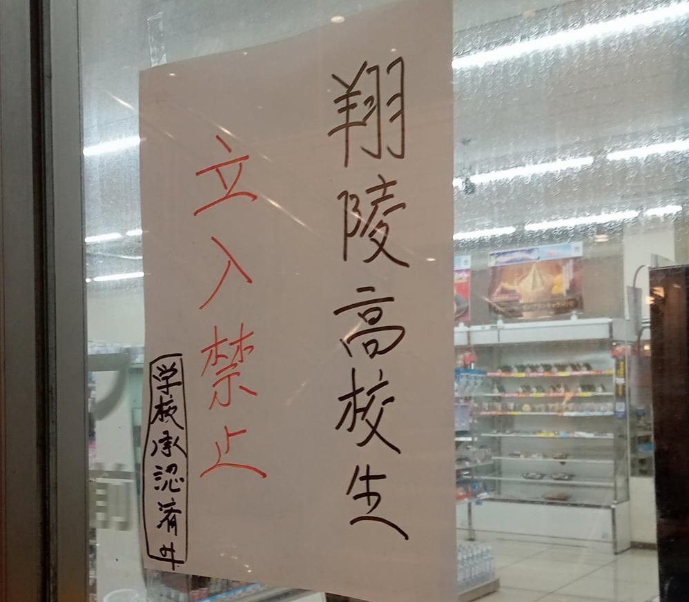 便利店門外貼上禁止高校學生進入的告示。(網上圖片)