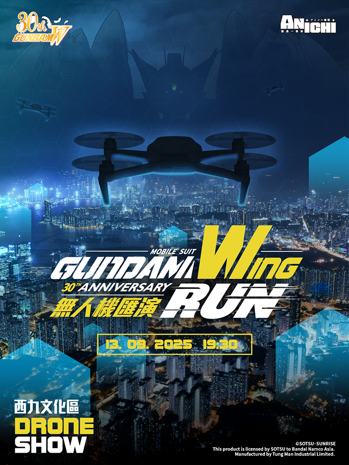 高達無人機匯演9月13日登場