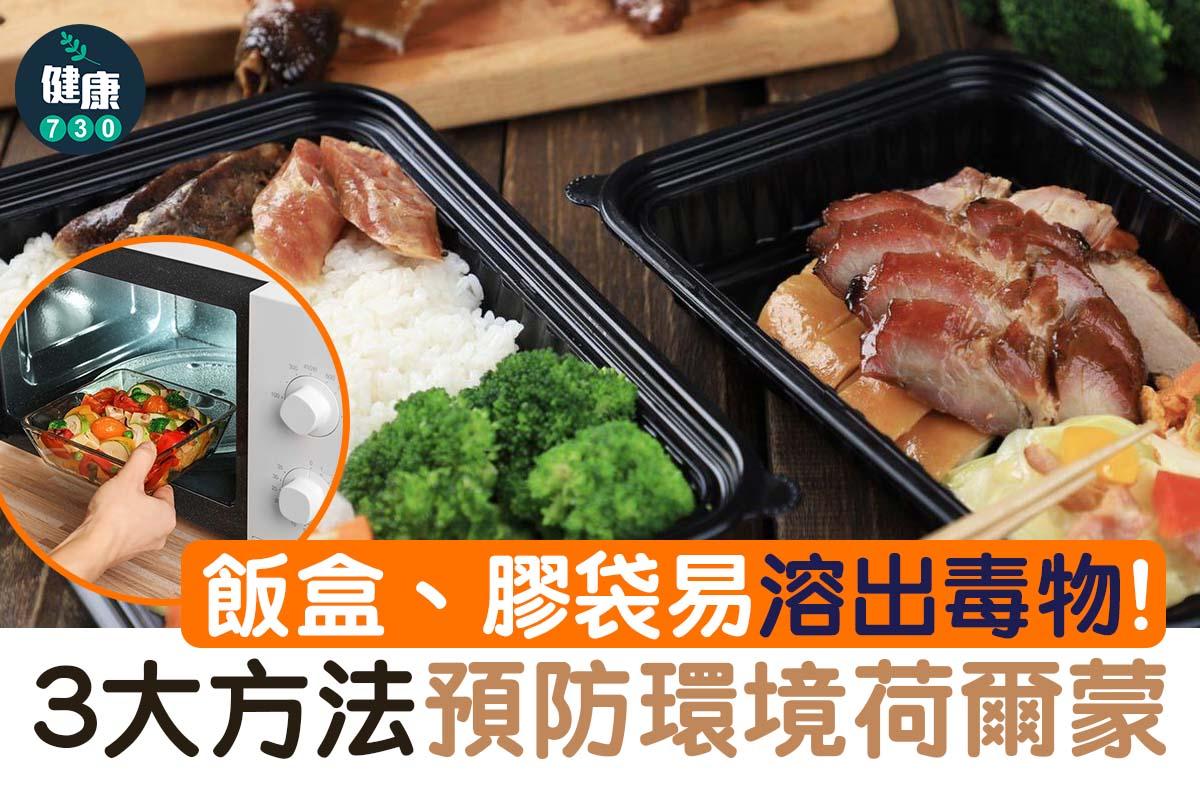 飯盒、膠袋易溶出毒物,3大方法預防環境荷爾蒙|(am730製圖)