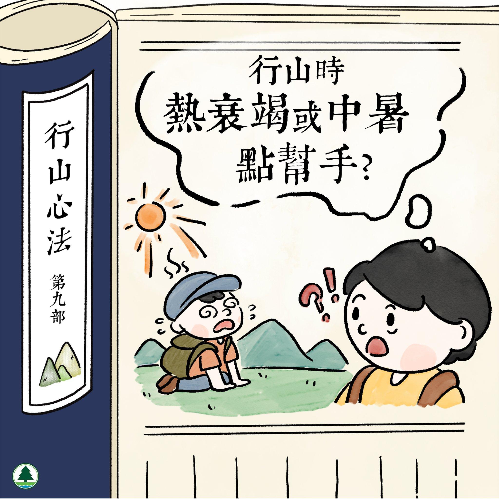 行山時熱衰竭或中暑點幫手?|(漁護署)