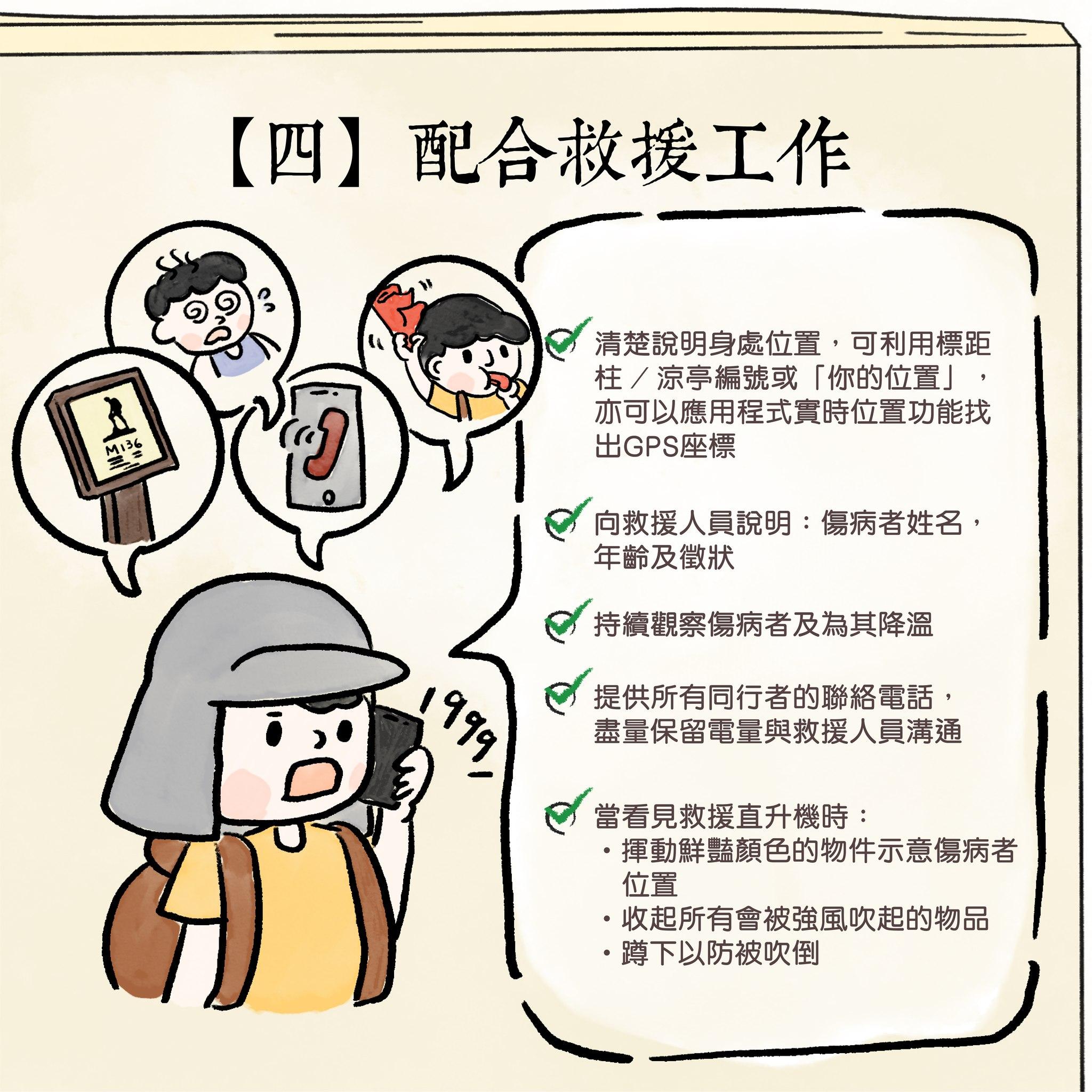 行山時熱衰竭或中暑點幫手?|配合救援工作(漁護署)