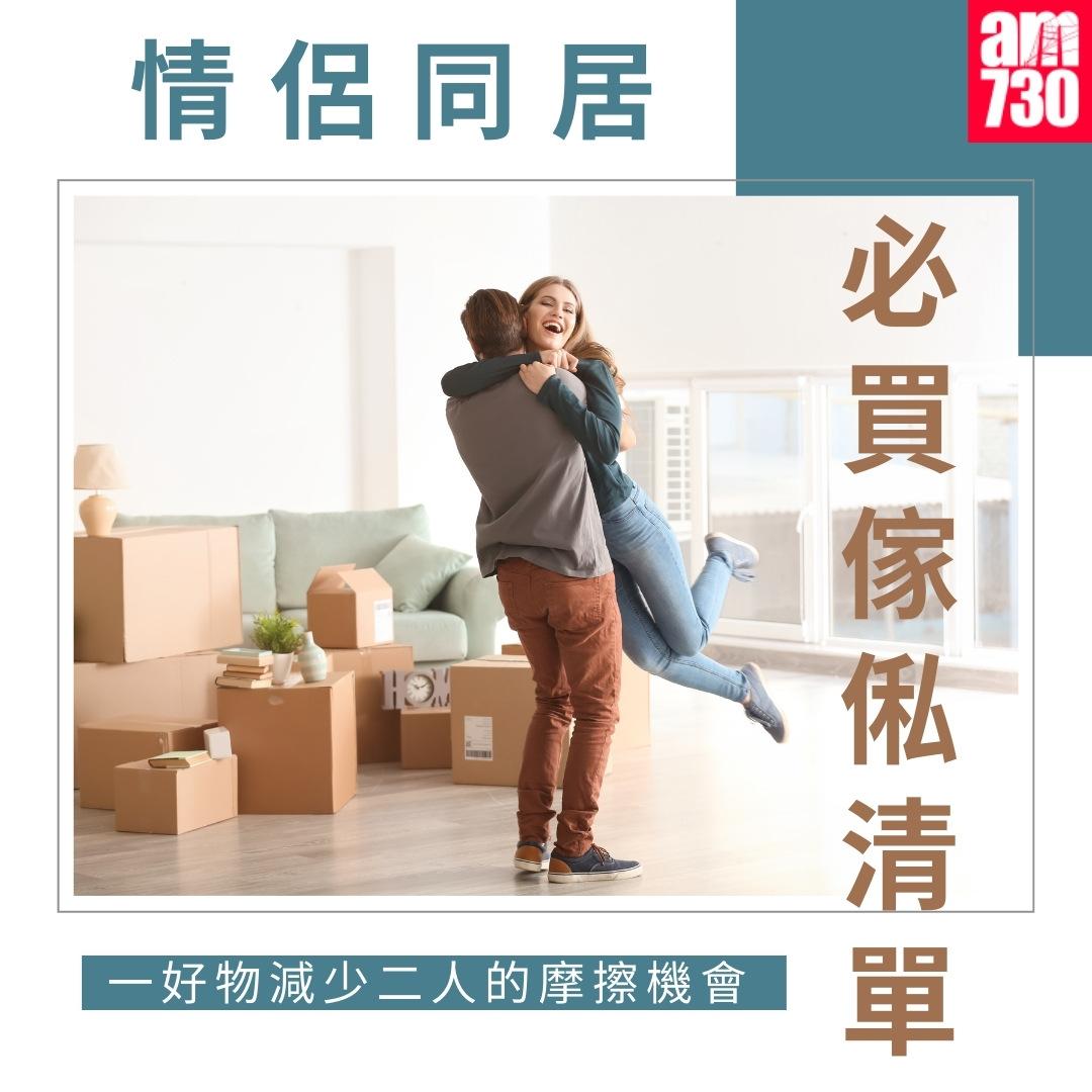 情侶同居必買傢俬清單|資料來源︰裝修佬