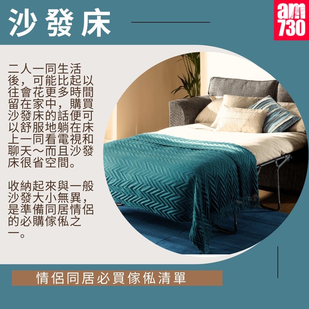 情侶同居必買傢俬清單|沙發床(am730製圖)
