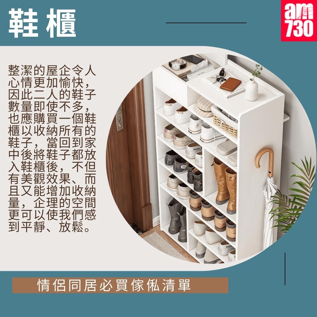 情侶同居必買傢俬清單|鞋櫃(am730製圖)