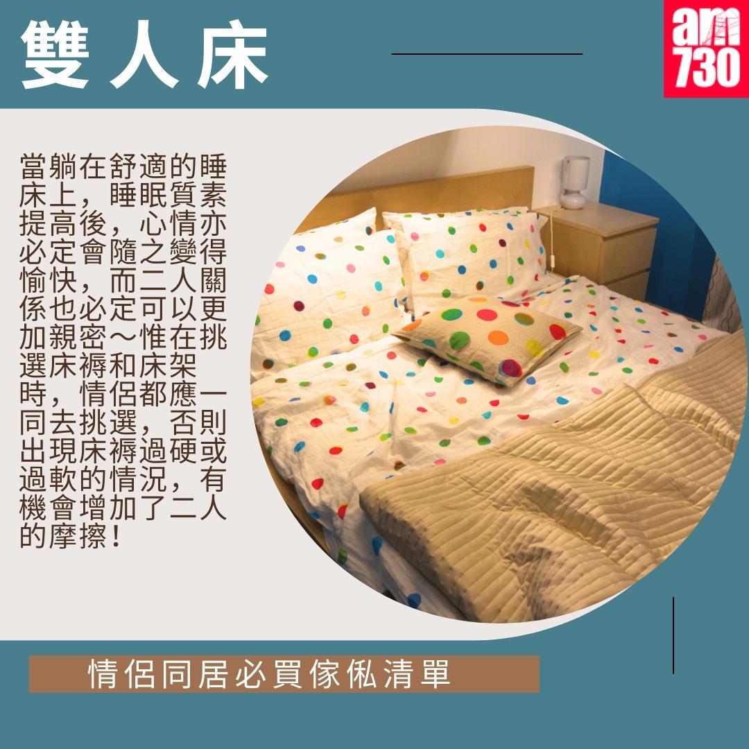 情侶同居必買傢俬清單|雙人床(am730製圖)