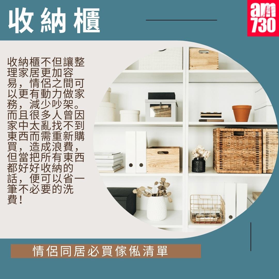 情侶同居必買傢俬清單|收納櫃(am730製圖)