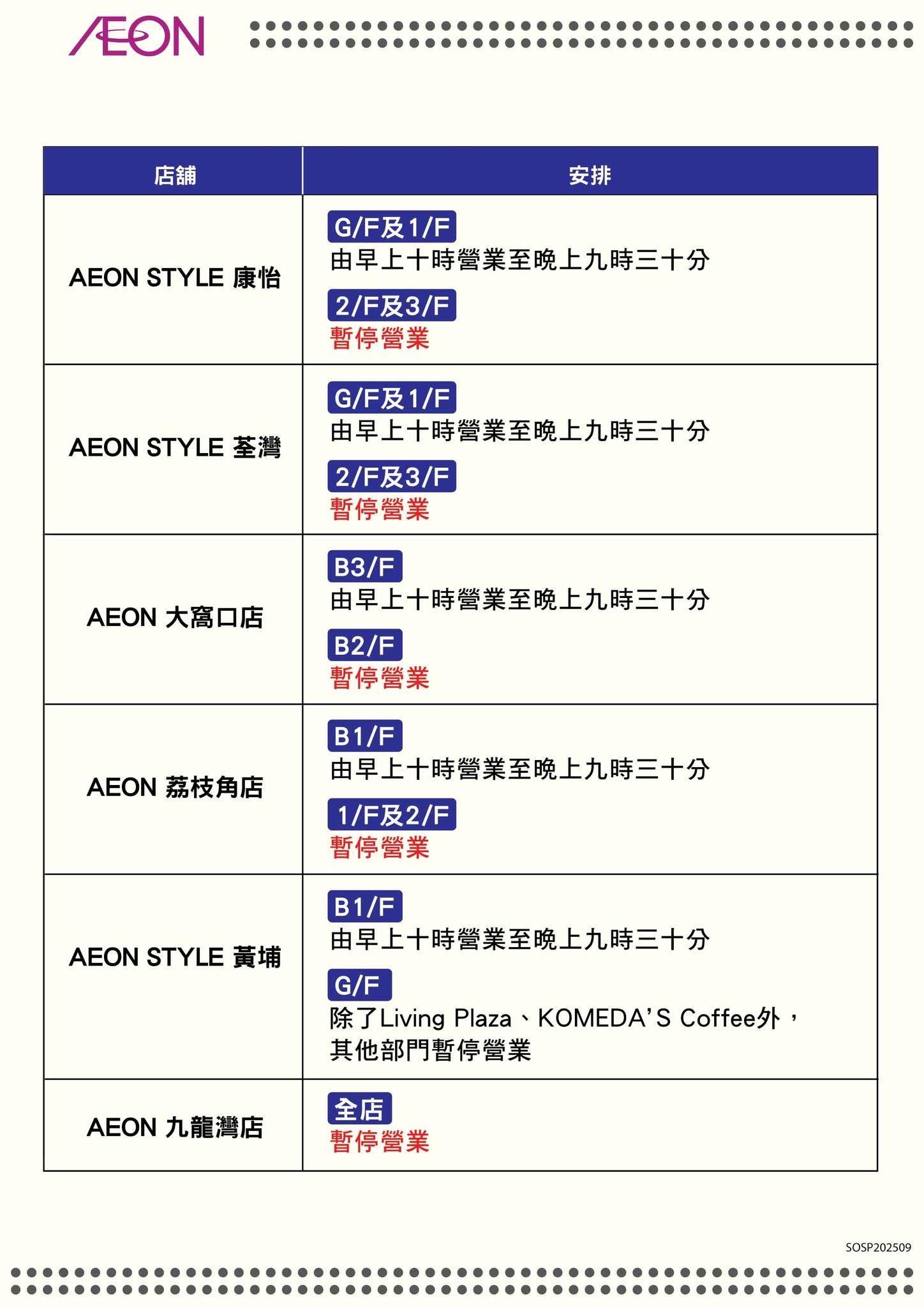 颱風樺加沙|AEON