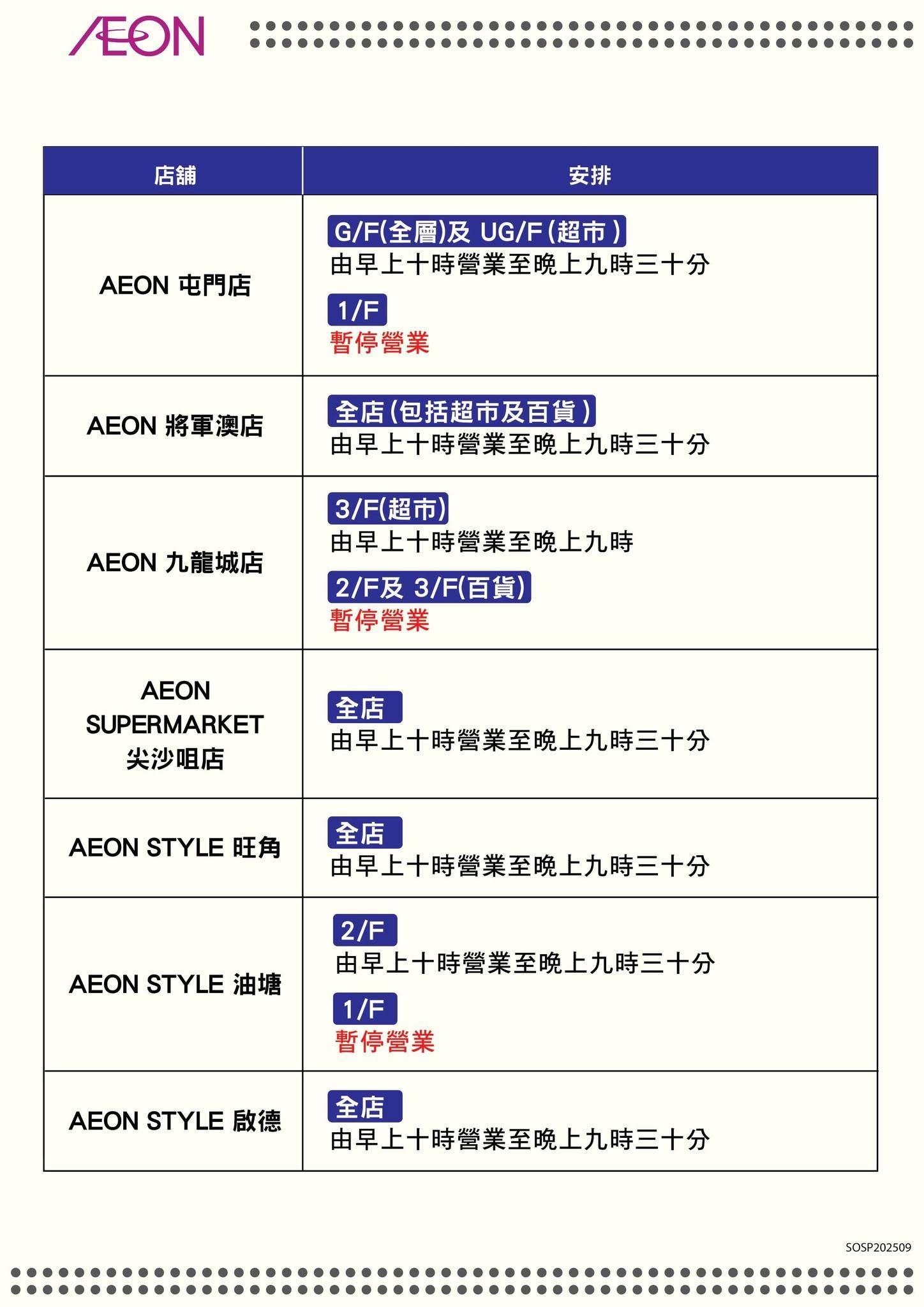 颱風樺加沙|AEON