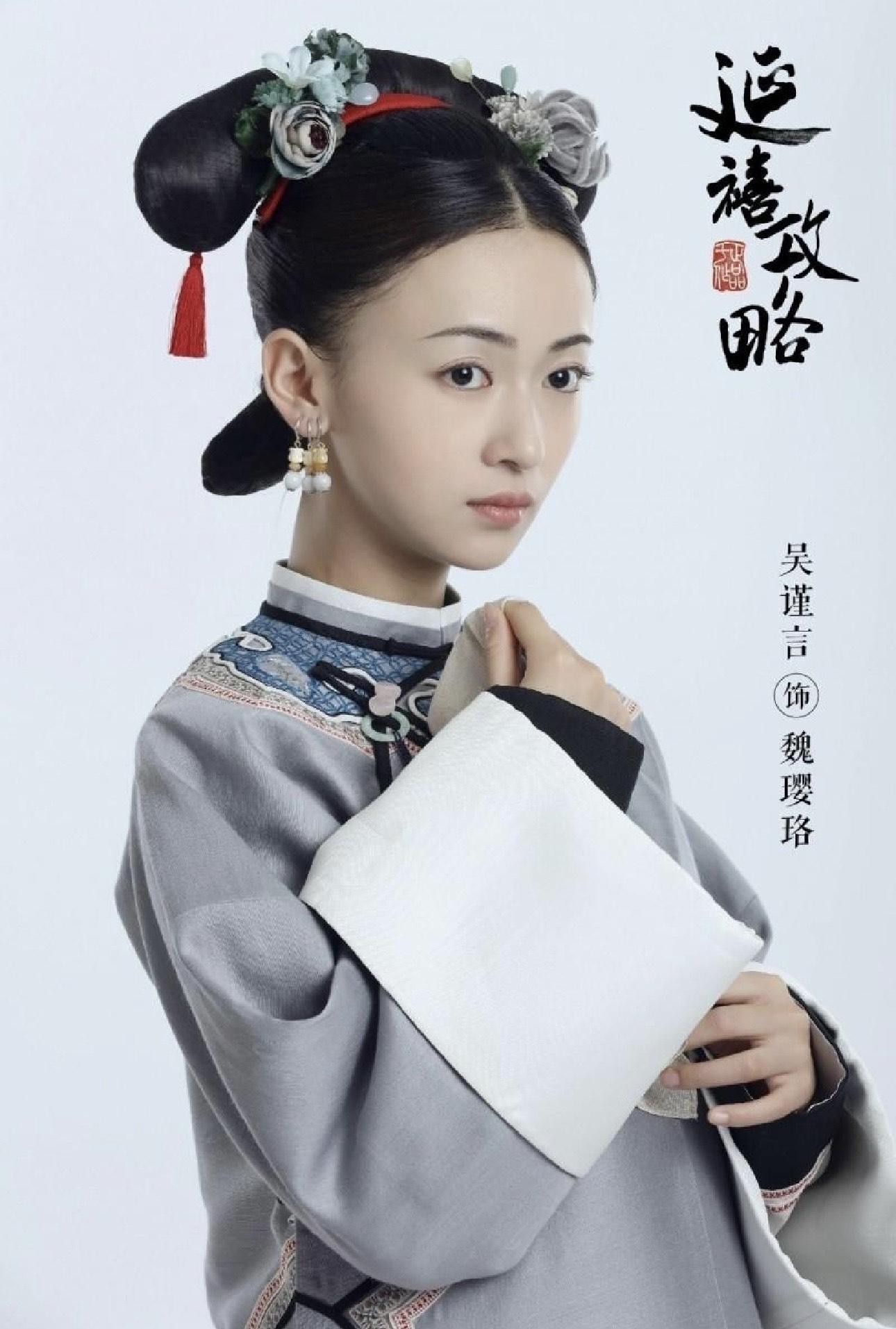 吳謹言當年憑大熱劇《延禧攻略》主角「魏瓔珞」一角爆紅。