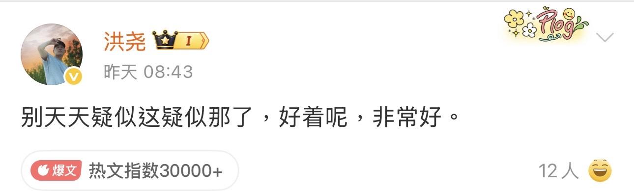 洪堯親自回應婚變傳聞。