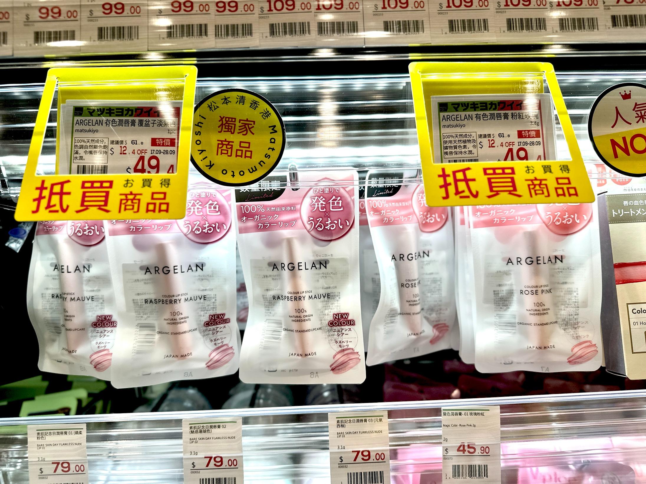 松本清好物|ARGELAN有色潤唇膏