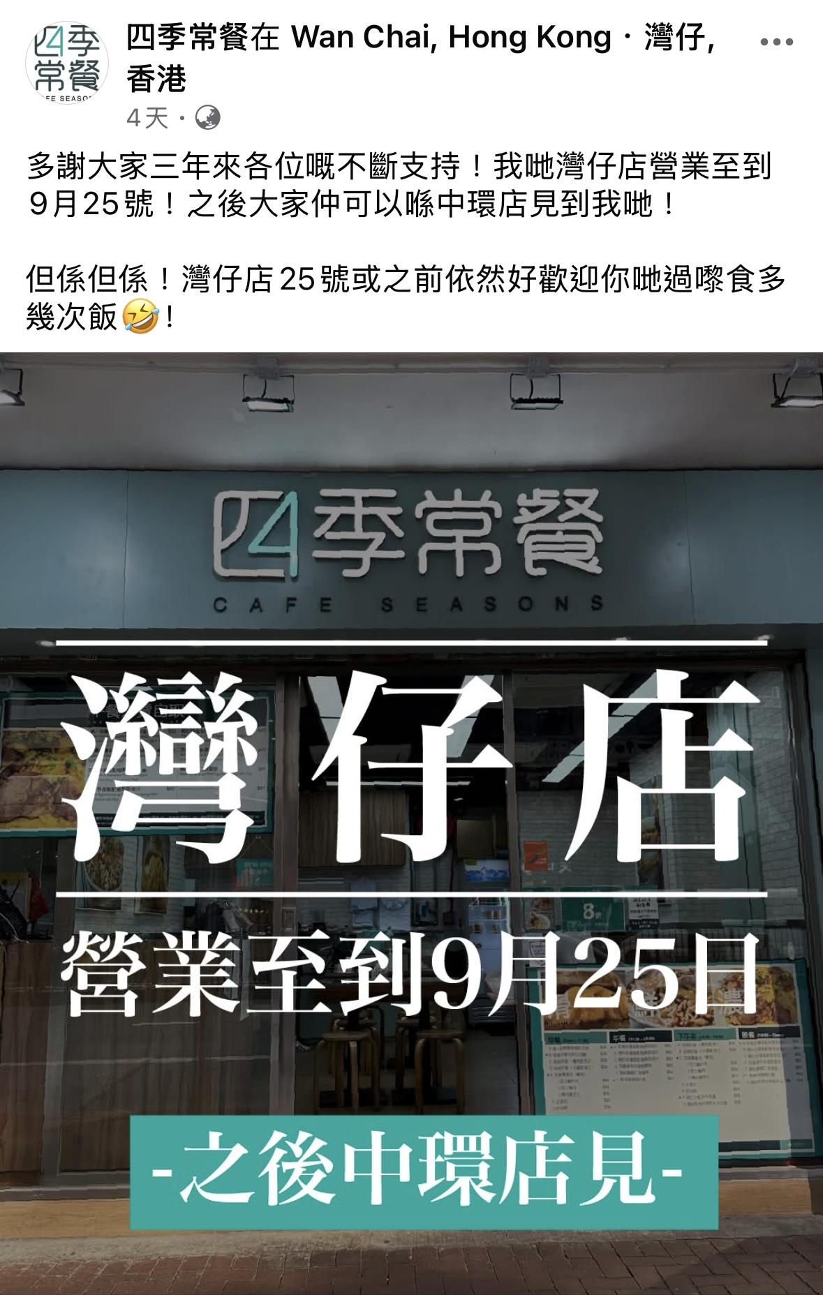 四季常餐灣仔店宣布9月25日結業