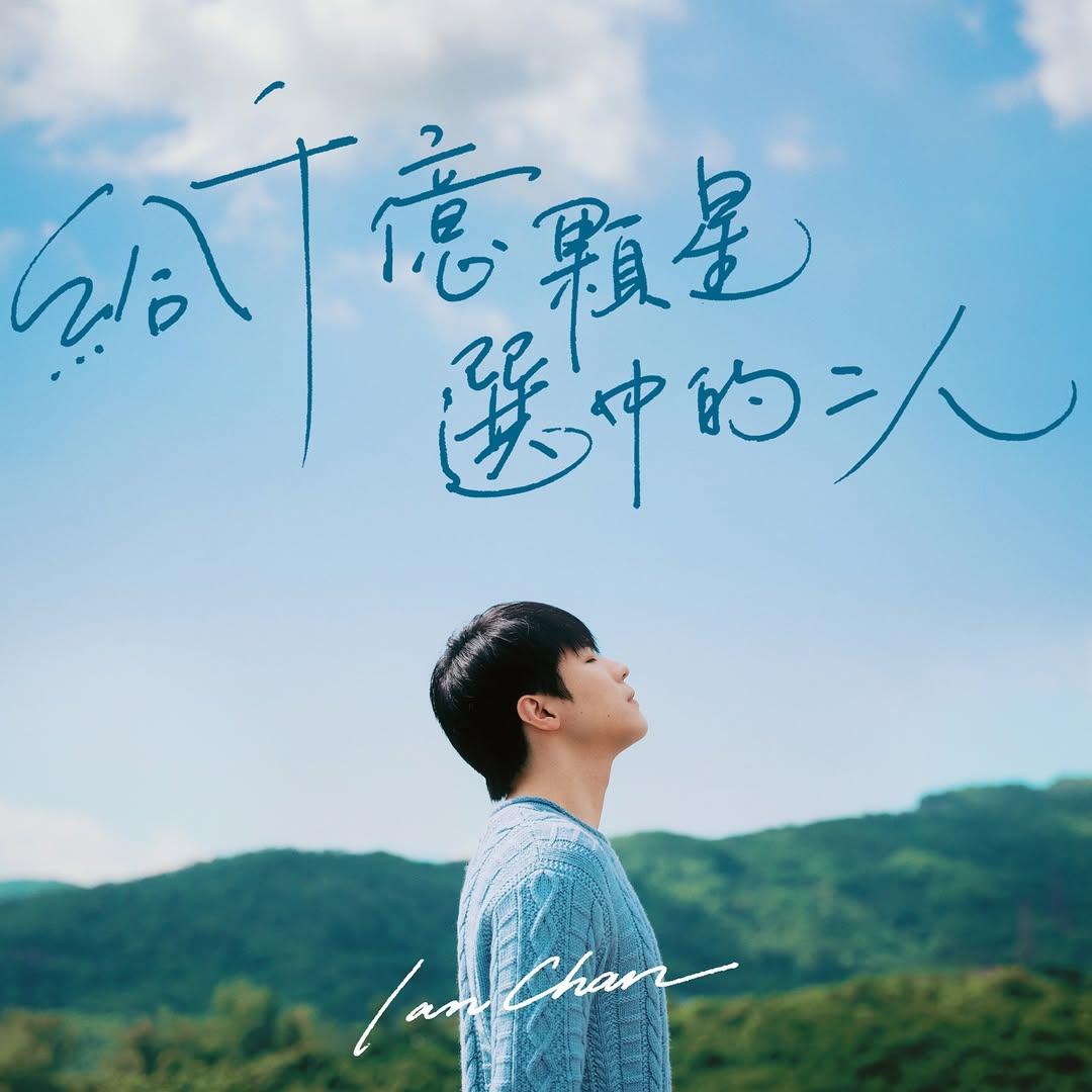 陳卓賢Ian透露即將的新歌《給千億顆星選中的二人》滿有青春氣息。