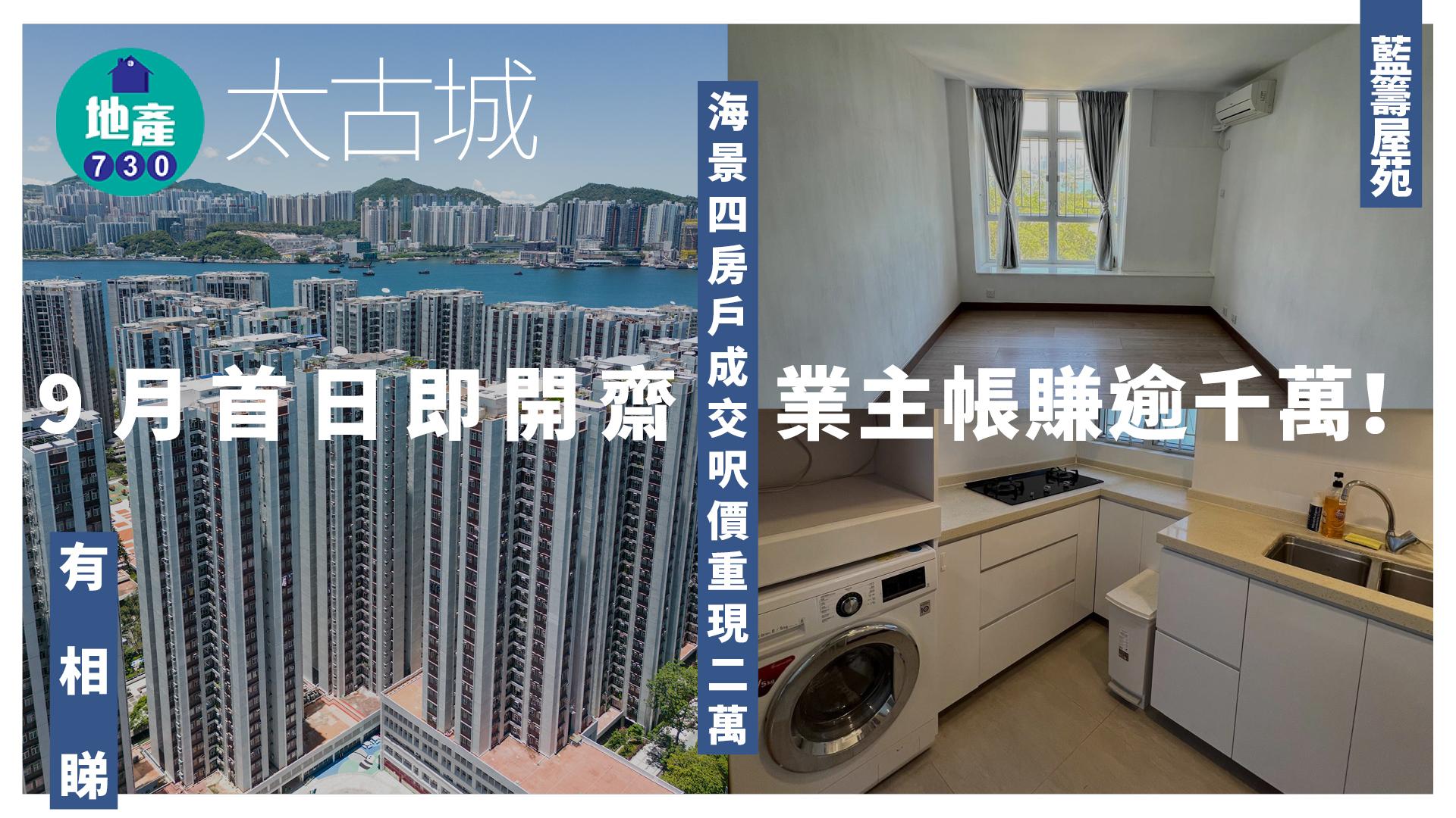 太古城9月首日即開齋!海景四房戶成交呎價重現2萬 業主帳賺逾千萬(多圖)|藍籌屋苑