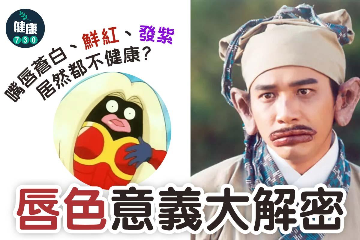 唇色健康|嘴唇蒼白、鮮紅、發紫居然都不健康?