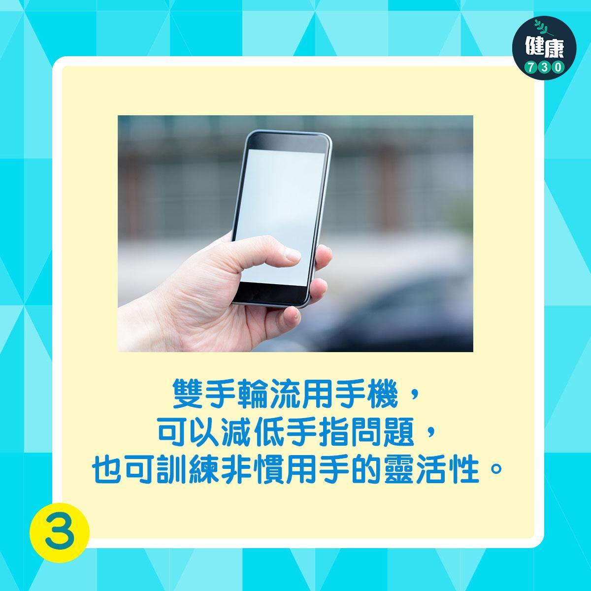 玩手機姿勢|雙手輪流用手機,可以減低手指問題,也可訓練非慣用手的靈活性。