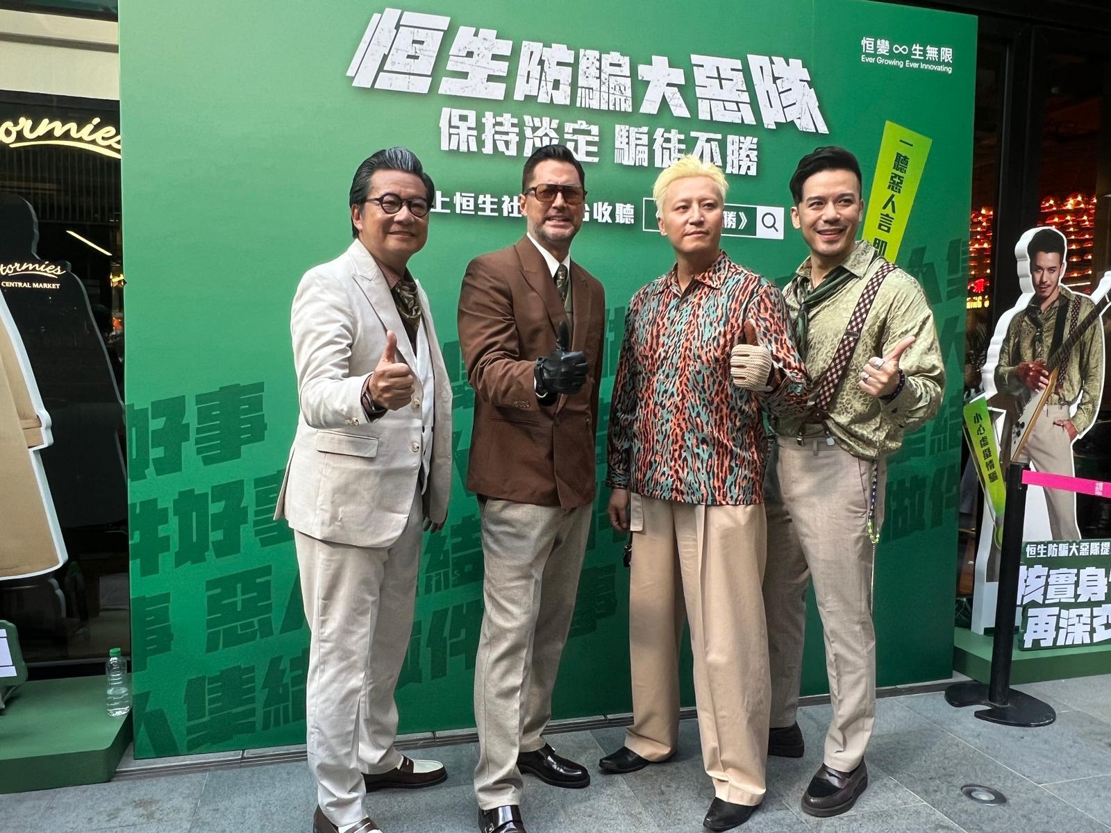 鄭子誠、王敏德、張建聲及沈震軒,組成「恒生防騙大惡隊」。