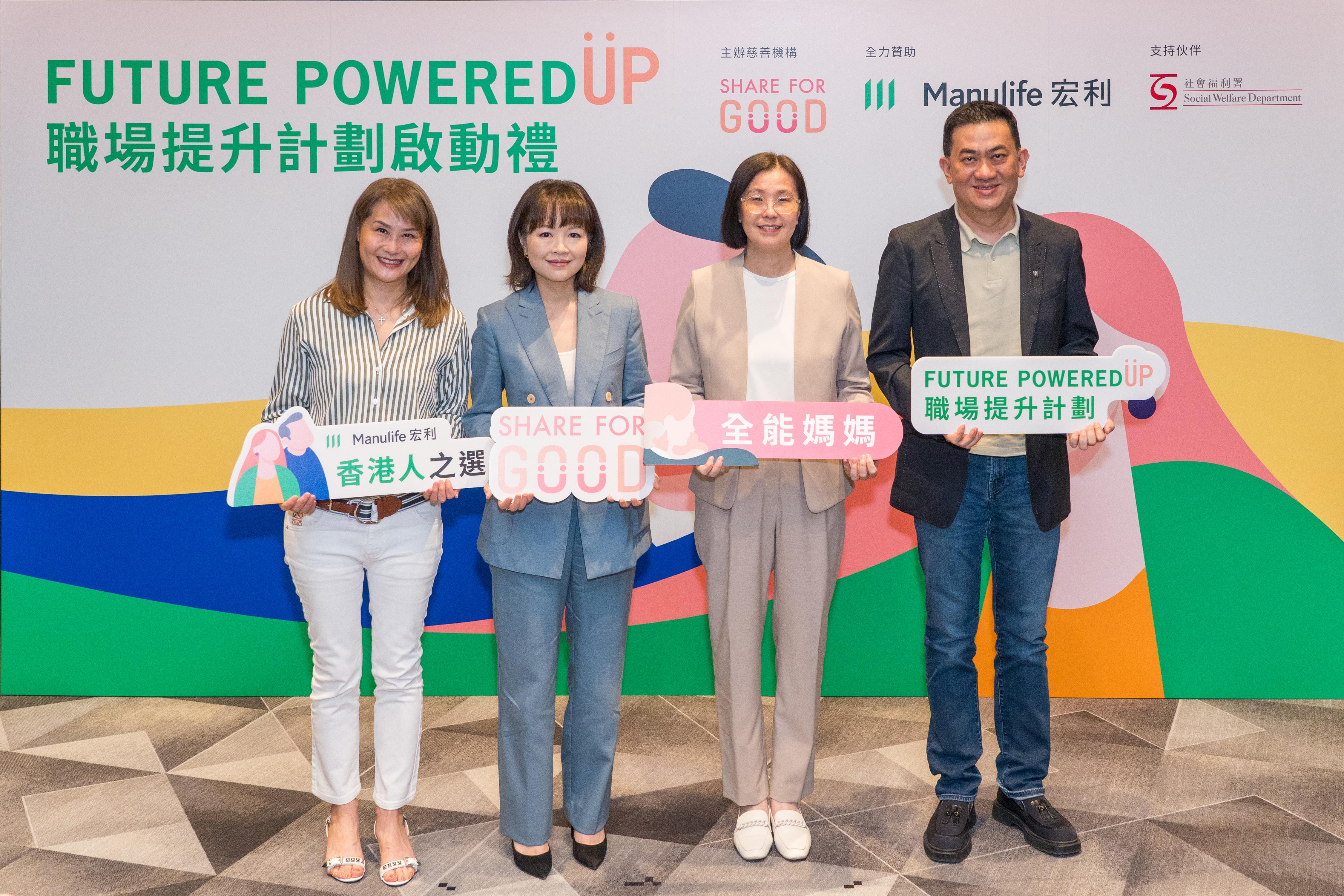 宏利聯乘Share for Good愛互送推出加強版職場提升計劃「Future Powered Up」,協助參與計劃人士重投職場。