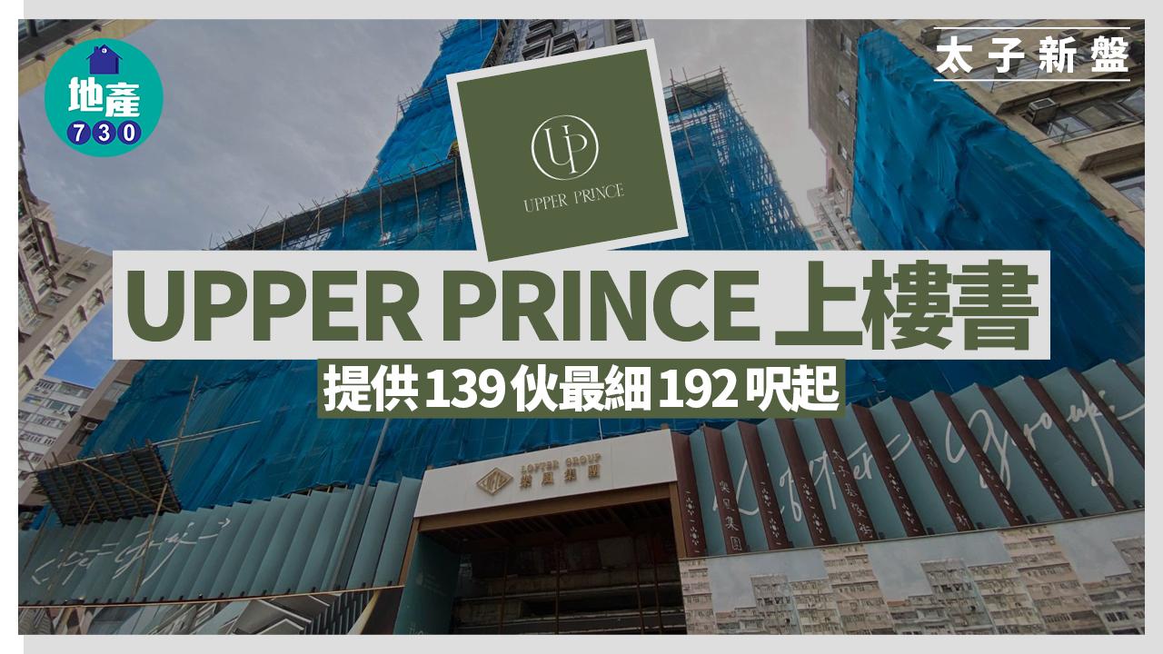 UPPER PRINCE上樓書 提供139伙最細192呎起|太子新盤