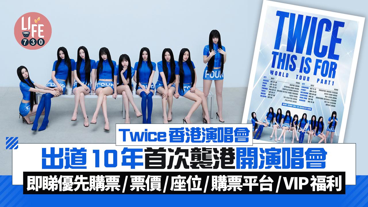 Twice香港演唱會|出道10年首次襲港開演唱會 即睇優先購票/票價/座位/購票平台/ VIP福利