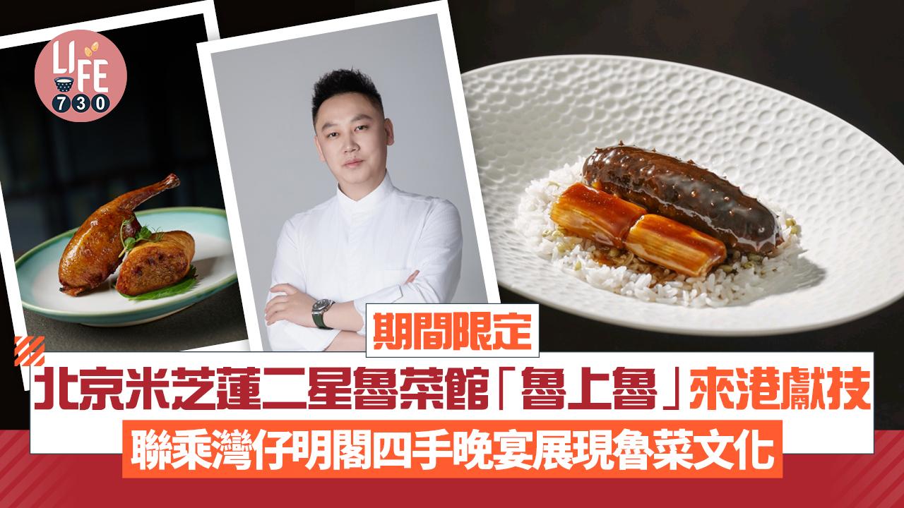 期間限定│北京米芝蓮二星魯菜館「魯上魯」來港獻技 聯乘灣仔明閣四手晚宴展現魯菜文化