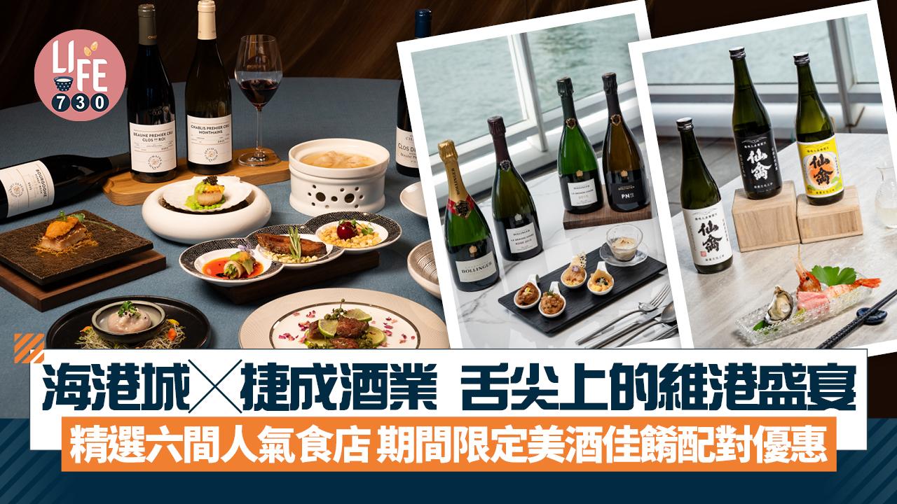 海港城╳捷成酒業 舌尖上的維港盛宴  精選六間人氣食店 期間限定美酒佳餚配對優惠