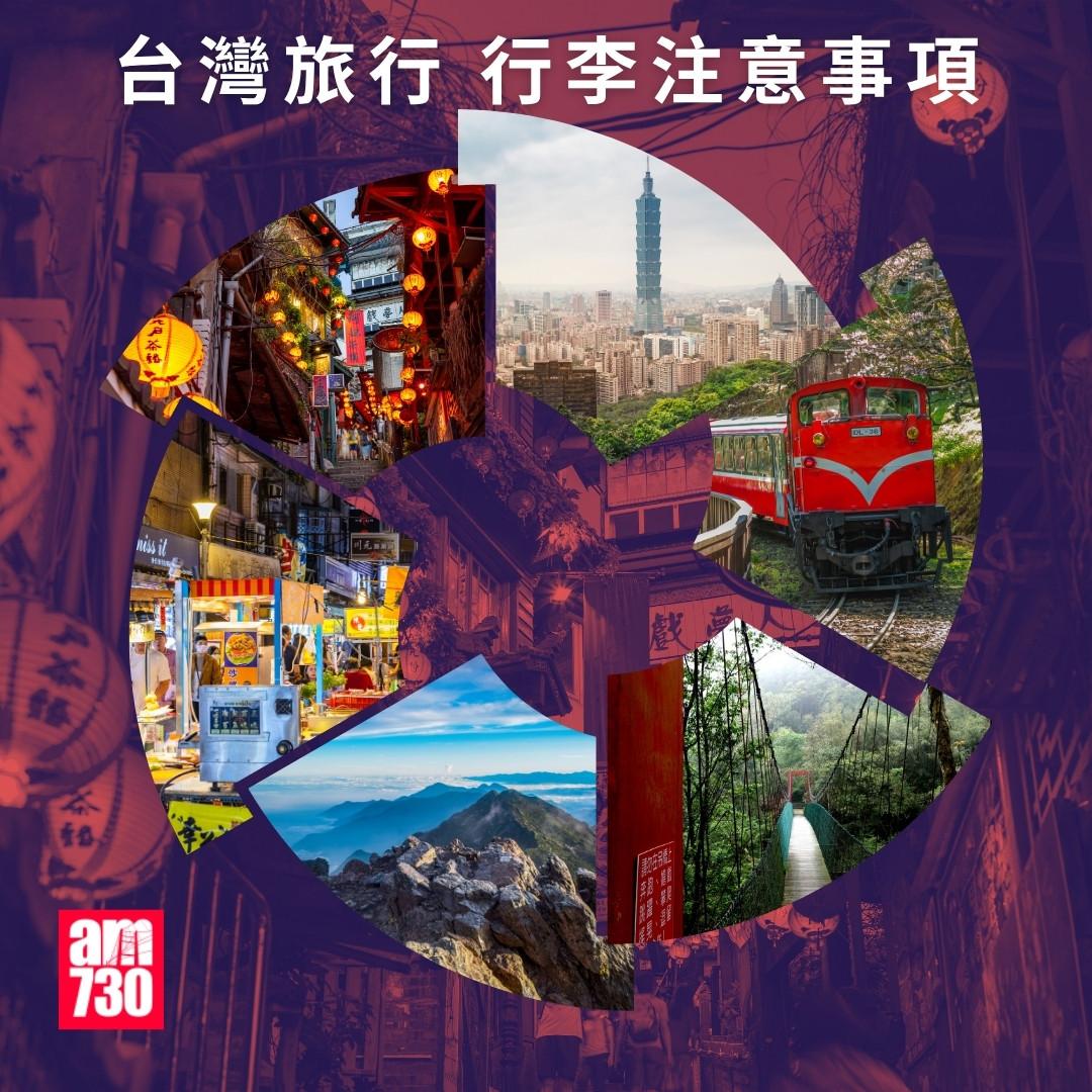 台灣旅行行李注意事項|只列部份(am730製圖)