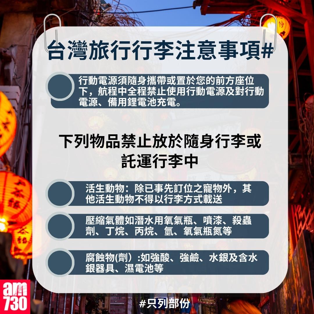 台灣旅行行李注意事項|下列物品禁止放於隨身行李或託運行李中(am730製圖)