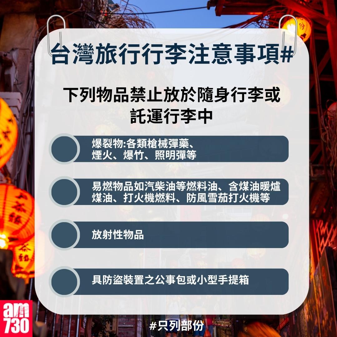台灣旅行行李注意事項|下列物品禁止放於隨身行李或託運行李中(am730製圖)