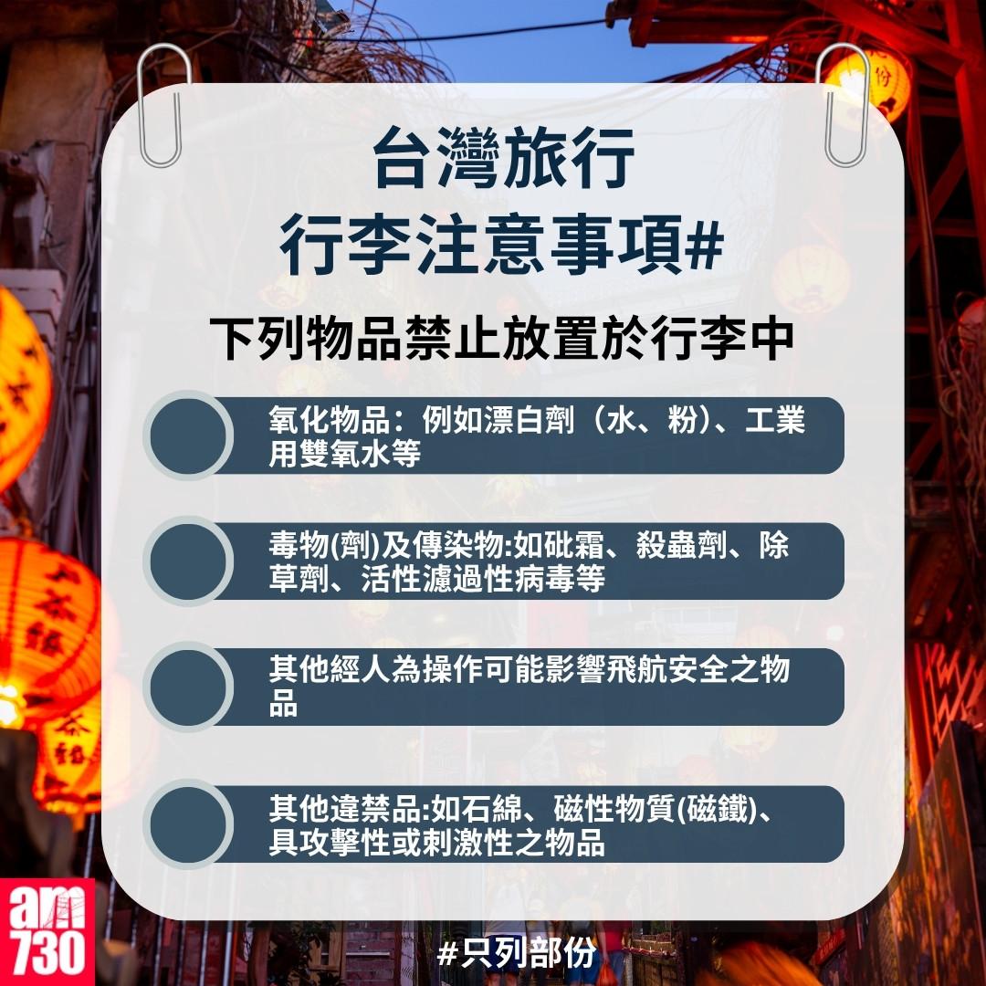 台灣旅行行李注意事項|下列物品禁止放置於行李中(am730製圖)