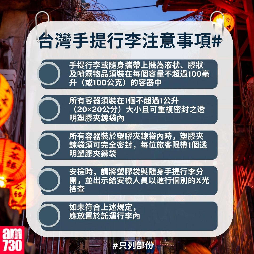 台灣旅行行李注意事項|(am730製圖)
