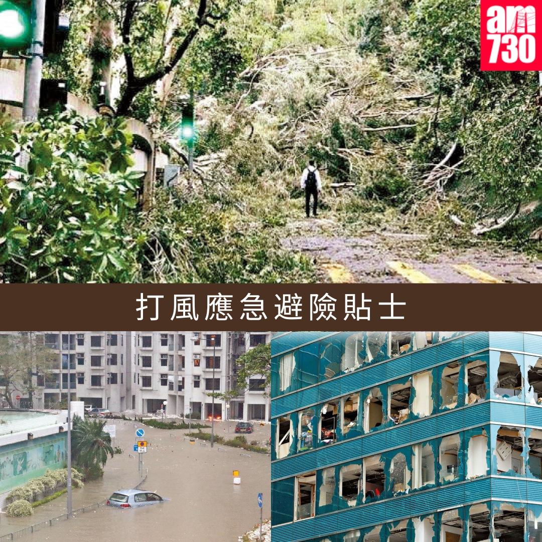打風應急避險貼士|(am730製圖)