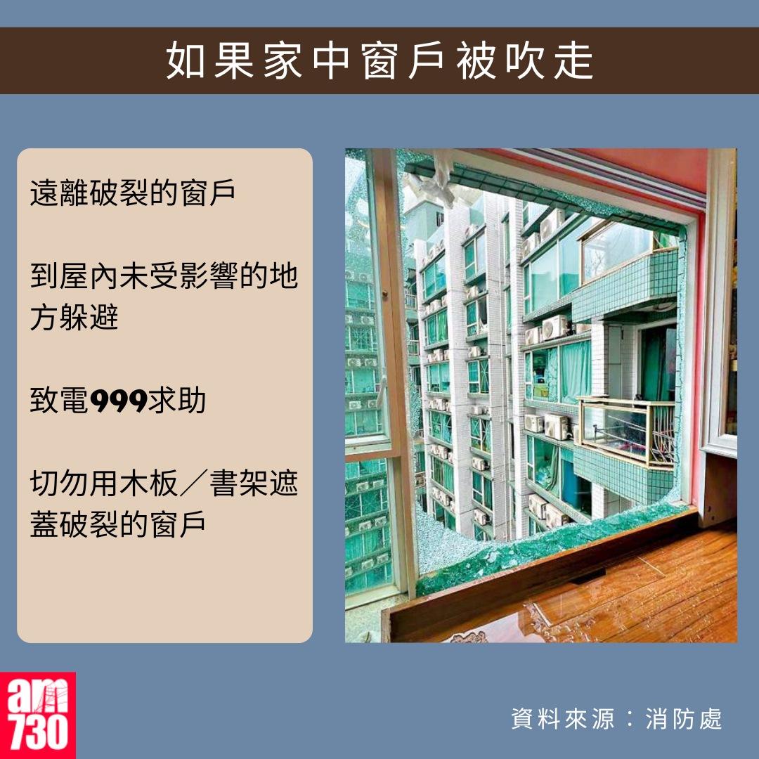打風應急避險貼士|如果家中窗戶被吹走(am730製圖)