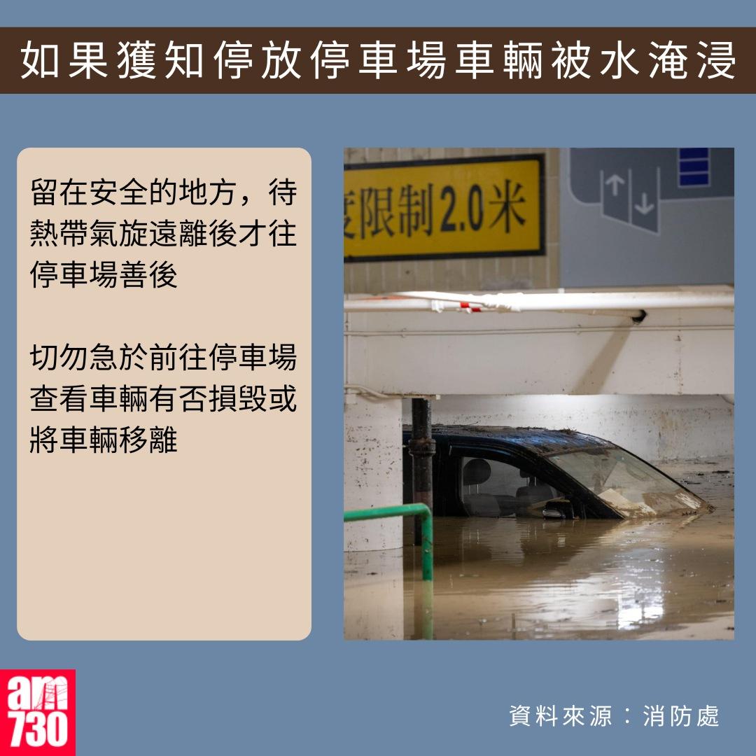 打風應急避險貼士|如果獲知停放停車場車輛被水淹浸(am730製圖)