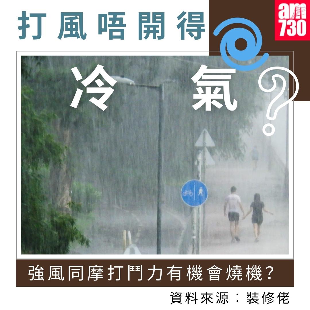 打風唔開得冷氣?|強風同摩打「鬥力」有機會燒機?(am730製圖)