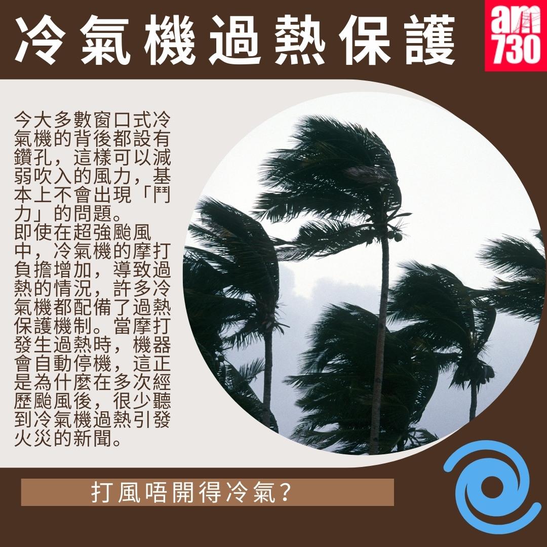 打風唔開得冷氣?|冷氣機過熱保護(am730製圖)