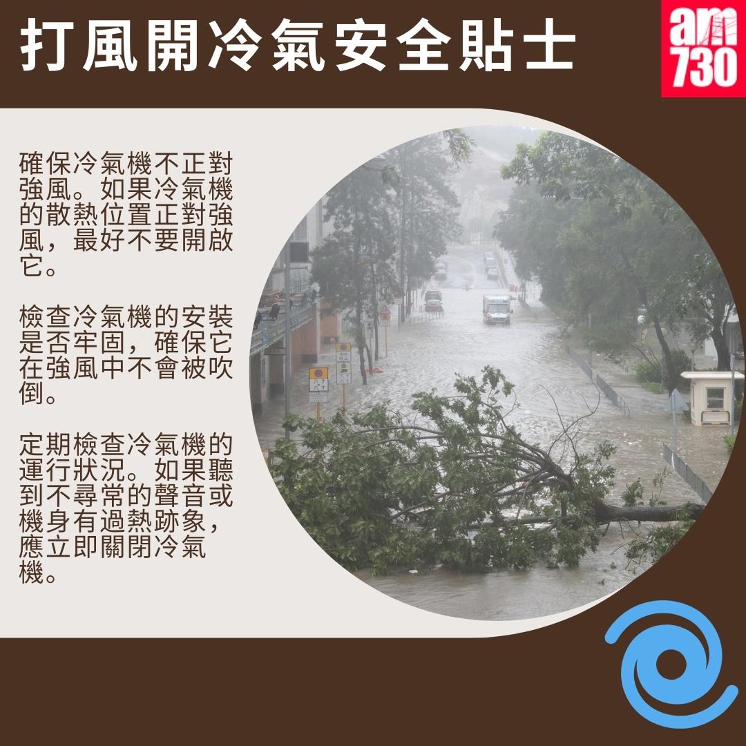 打風唔開得冷氣?|打風開冷氣安全貼士(am730製圖)