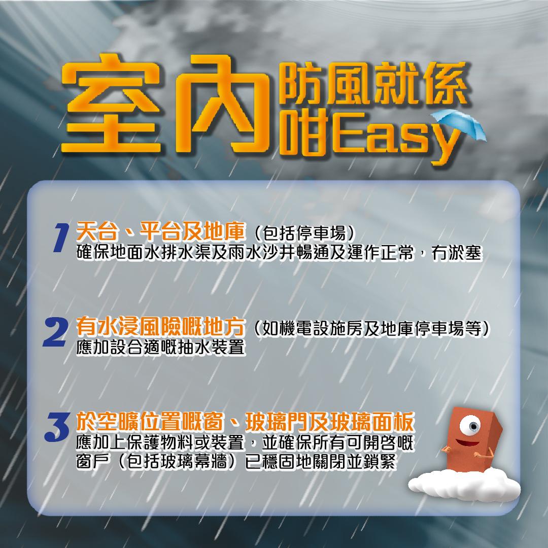 室內室外防風及善後工作貼士|天台、平台、地庫確保排水渠及雨水沙井運作正常