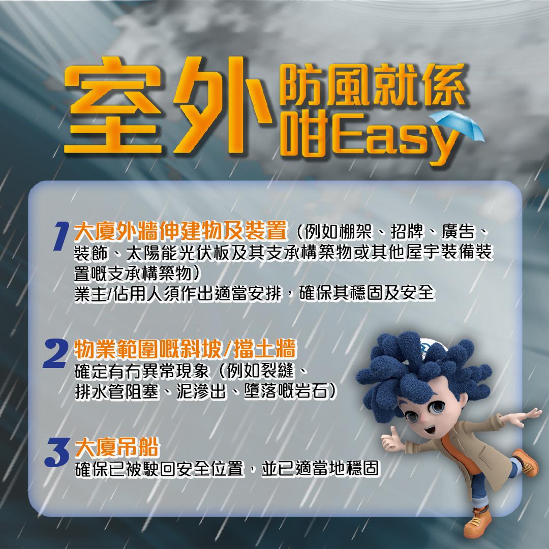 室內室外防風及善後工作貼士|外牆/棚架/吊船等