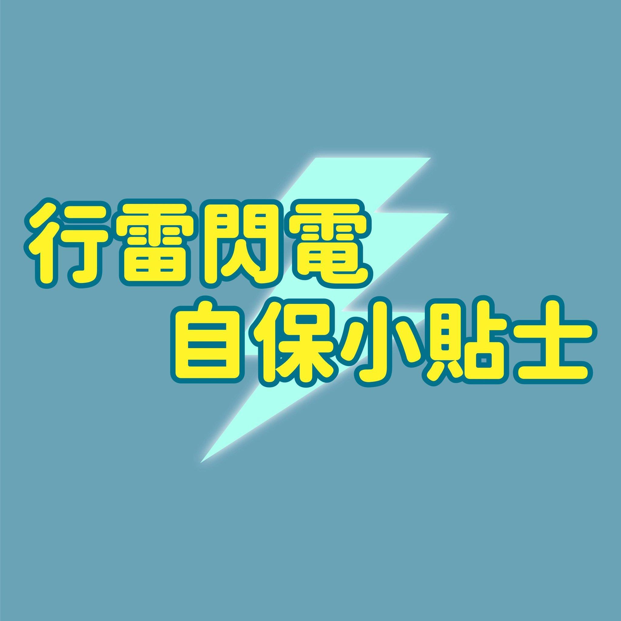 行雷閃電自保小貼士|(消防處)