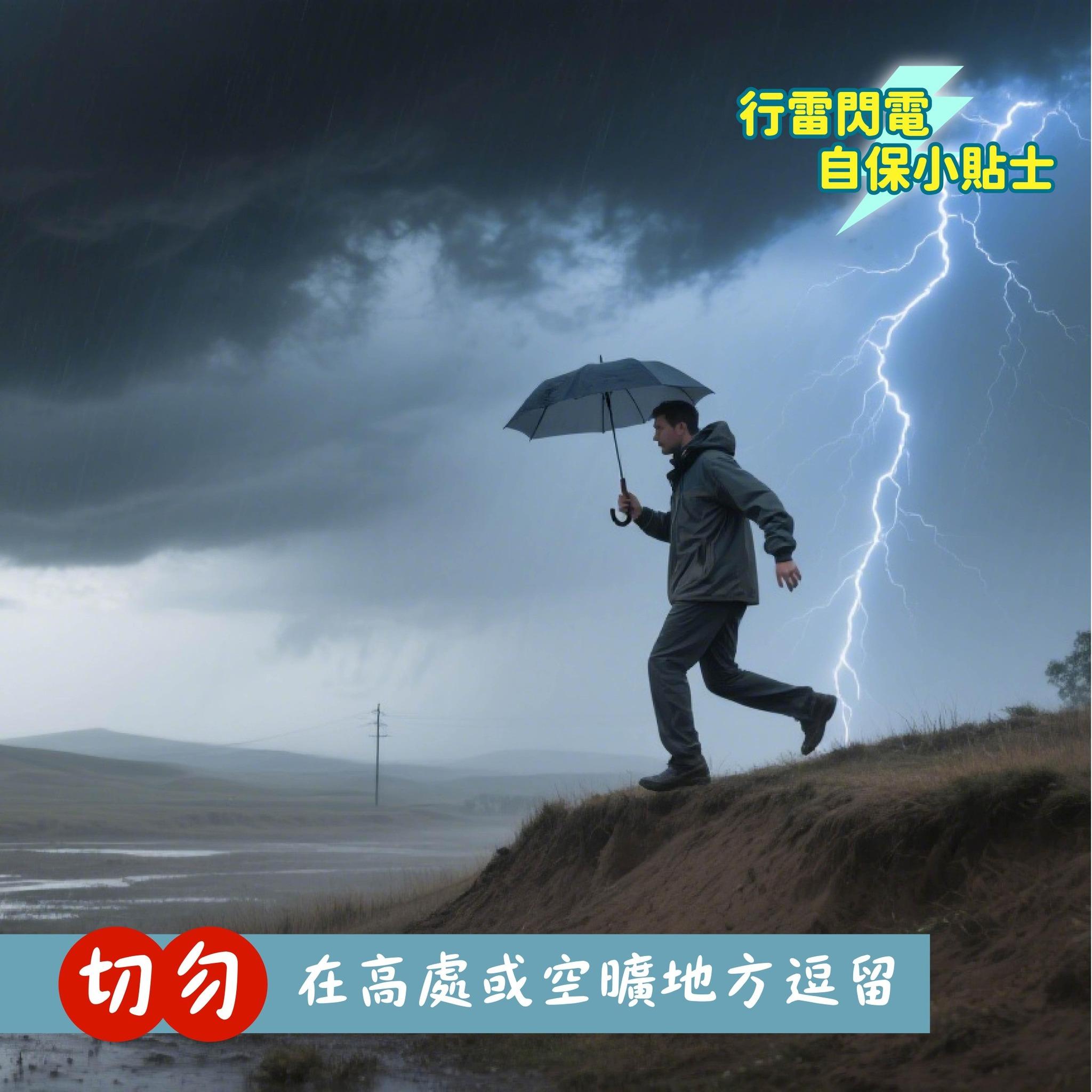 行雷閃電自保小貼士|切勿在高處或空曠地方逗留(消防處)