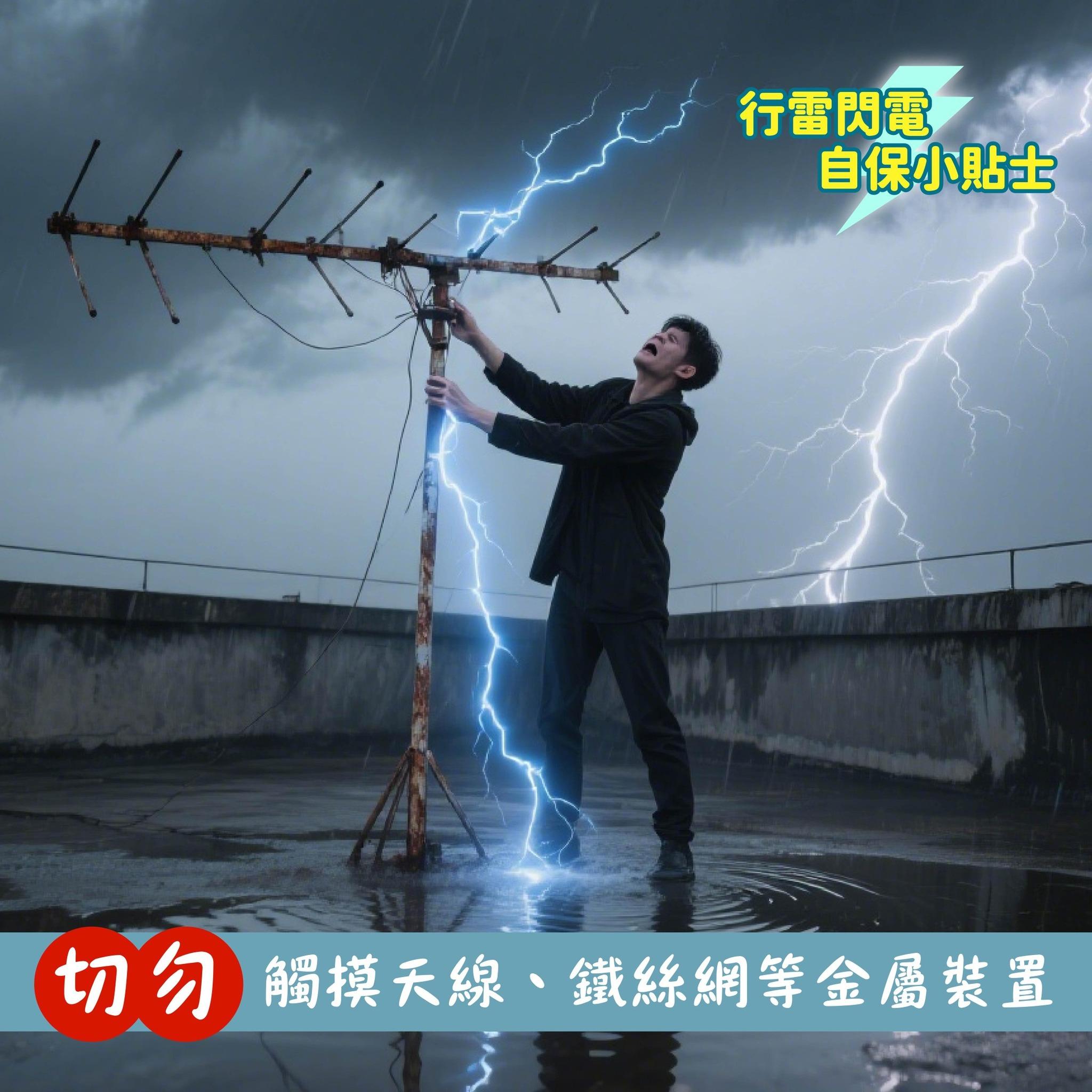 行雷閃電自保小貼士|切勿觸摸天線、鐵絲網等金屬裝置(消防處)