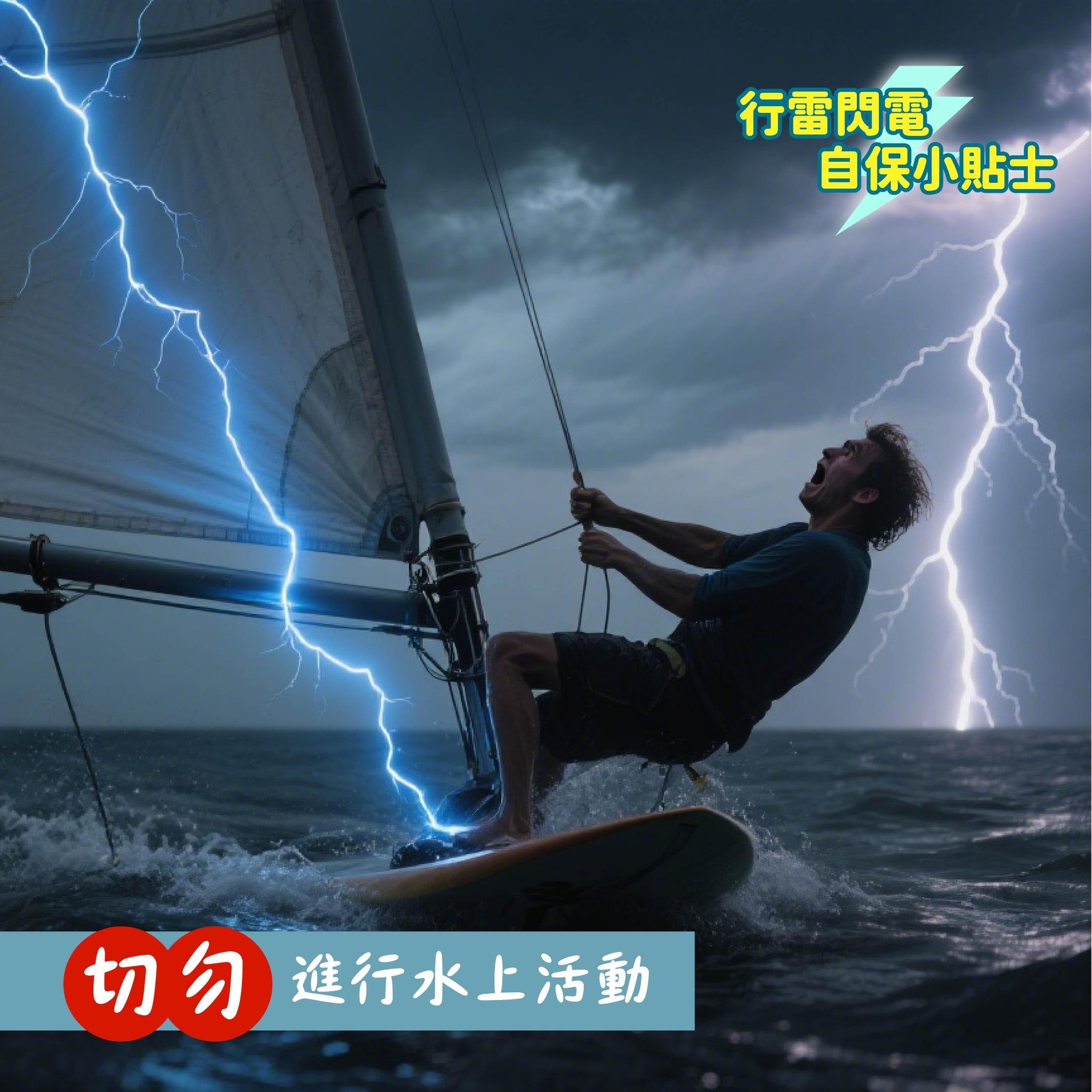 行雷閃電自保小貼士|切勿進行水上活動(消防處)