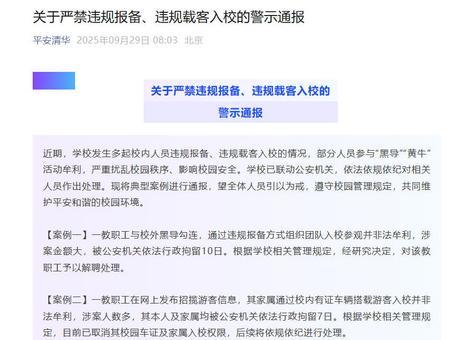 內地清華大學校園內近期發生多宗違規報備及載客入校事件,部分師生涉及「黑導(遊)」、「黃牛」活動牟利,嚴重影響校園秩序與安全。