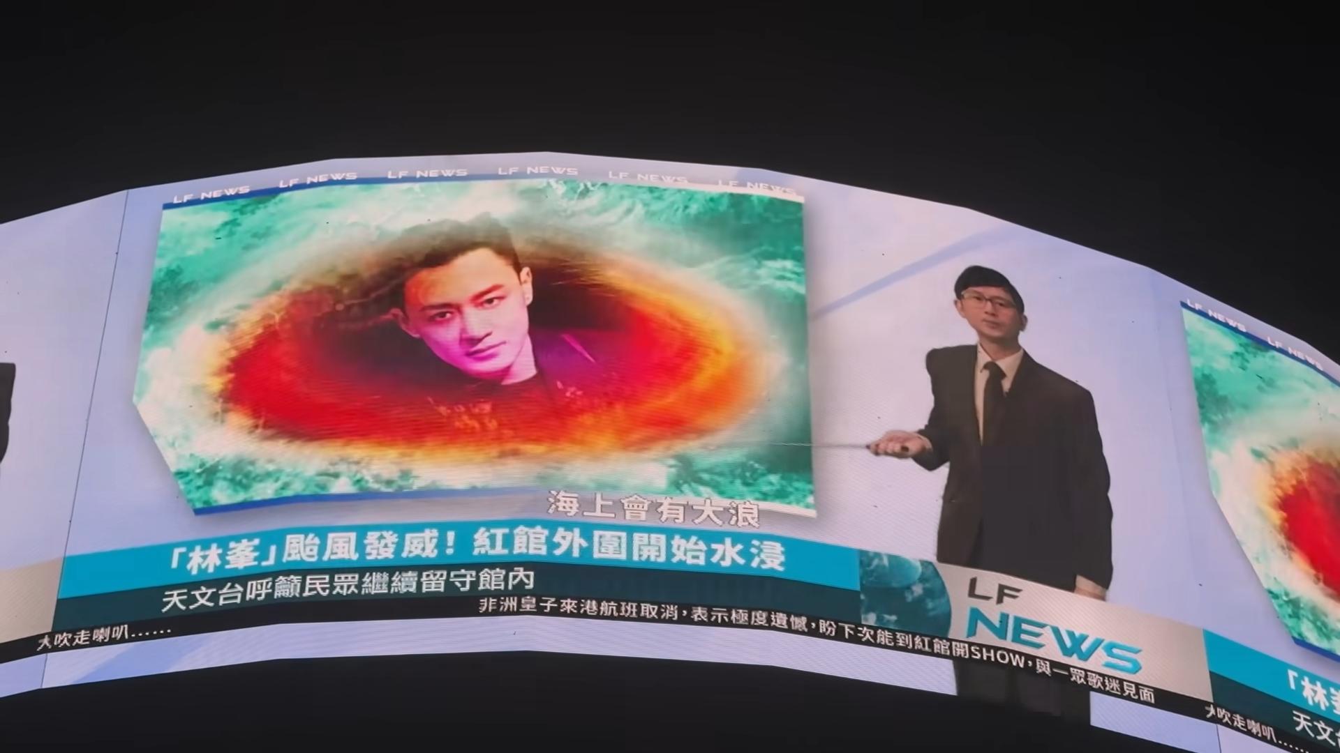 林峯於個唱中播出「風暴消息」。